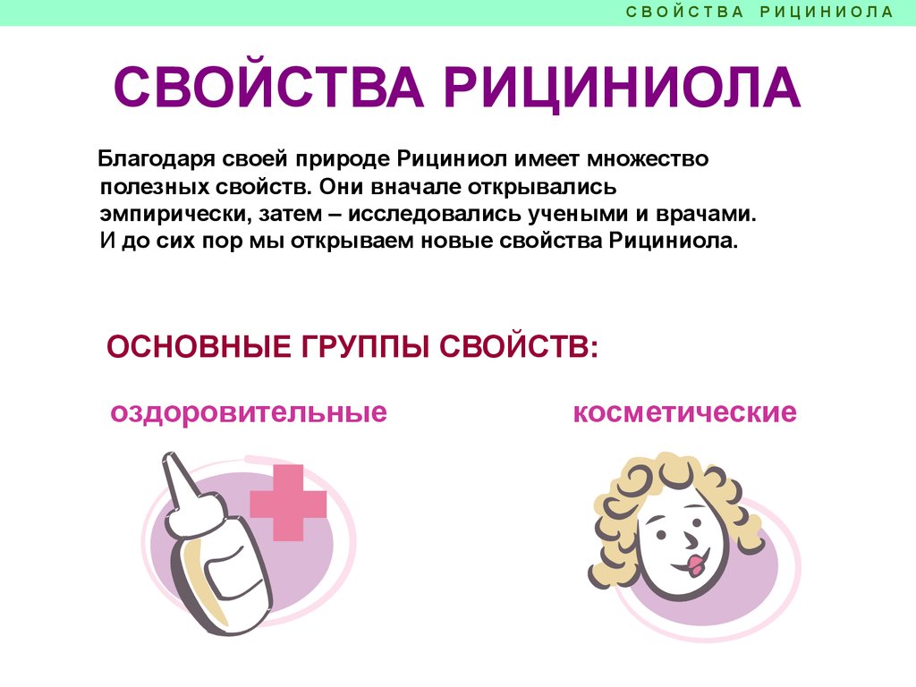 Рициниол