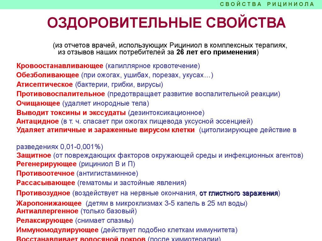 Свойства Рициниолов
