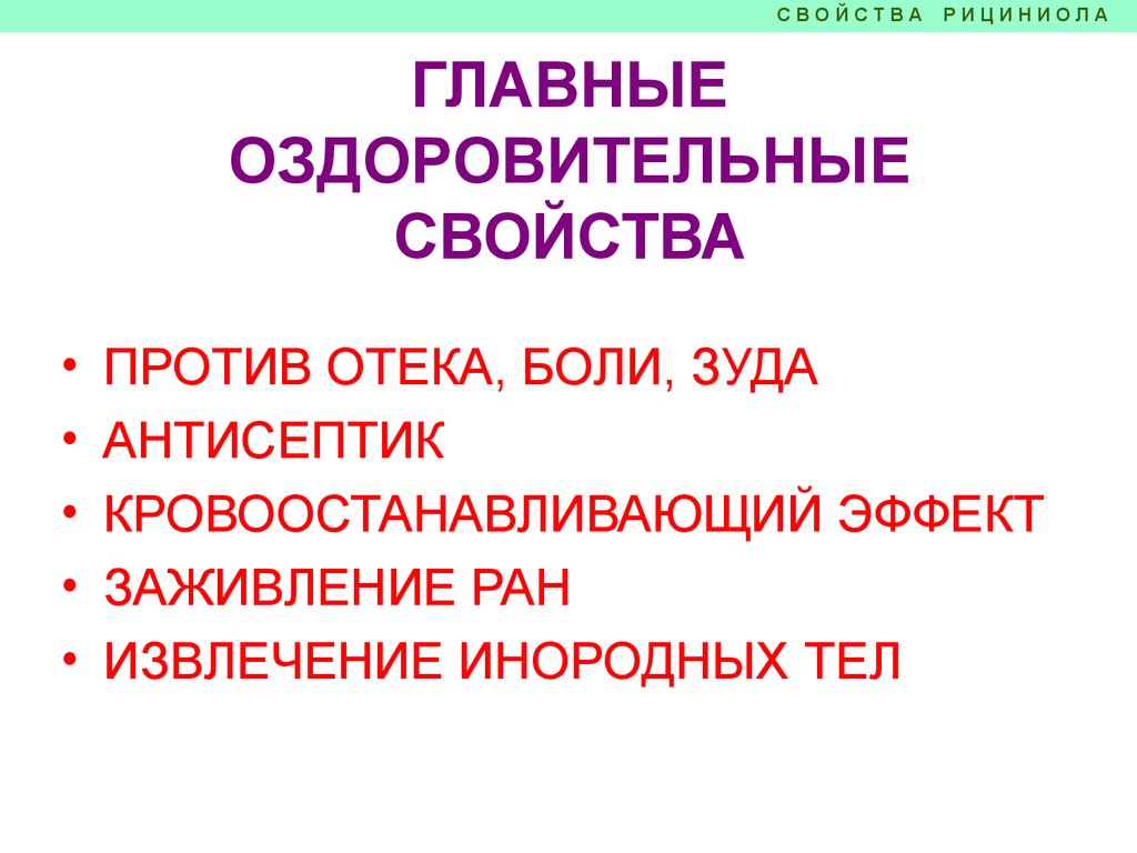 Свойства Рициниолов