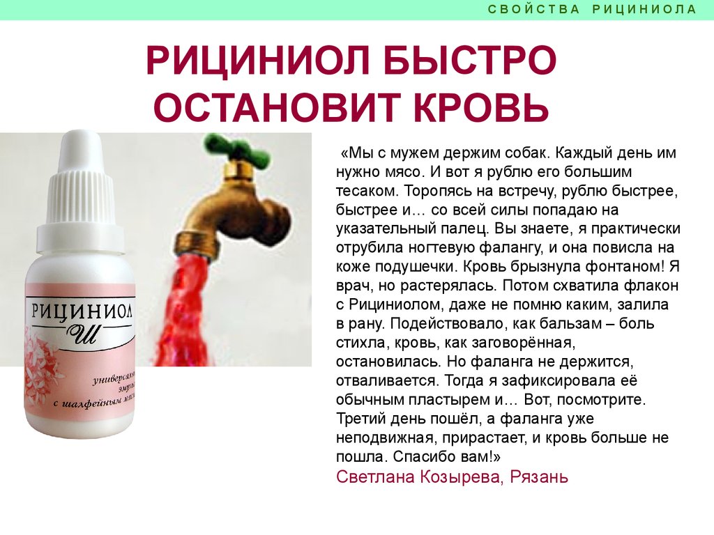 Свойства Рициниолов