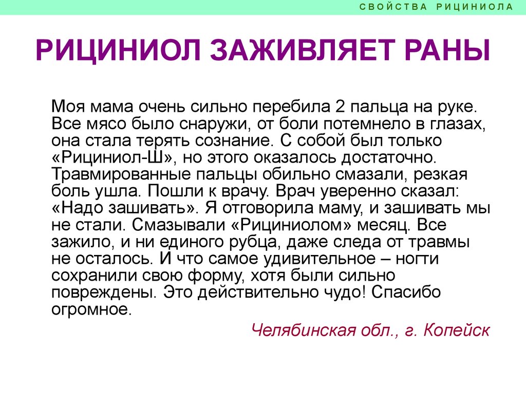 Свойства Рициниолов