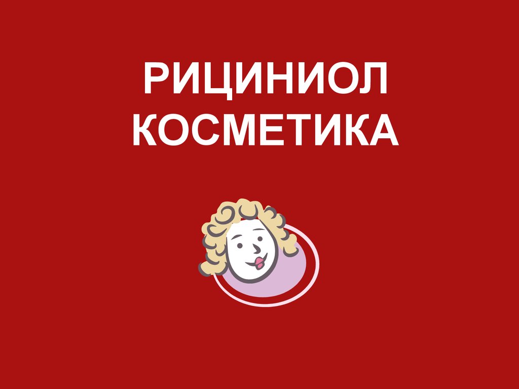 Рициниол Косметика