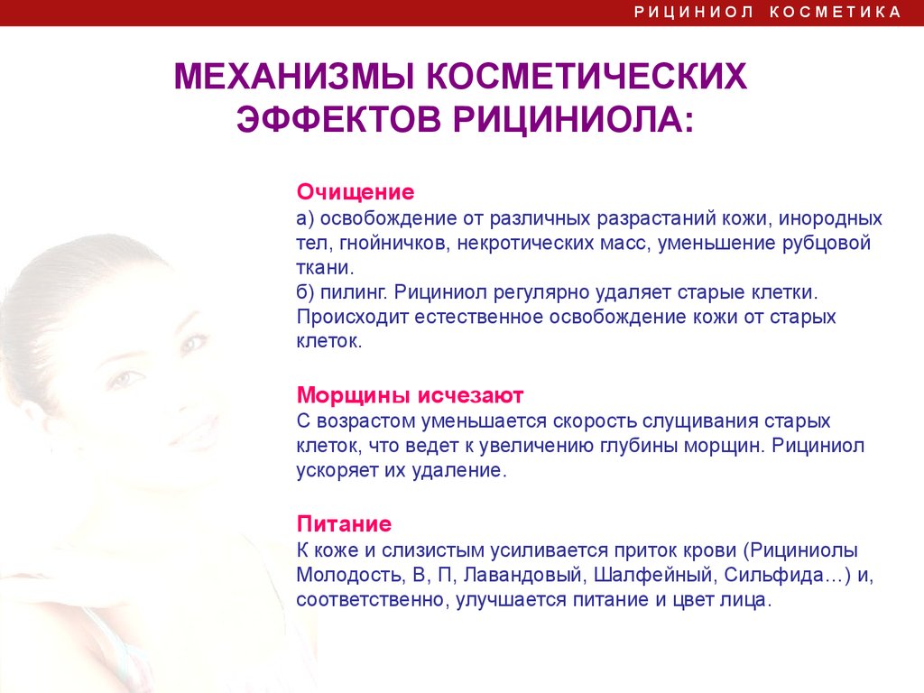 Рициниол Косметический