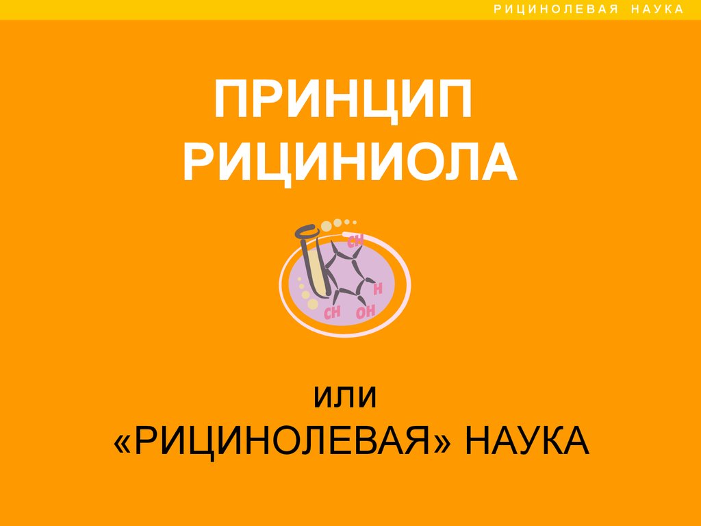 Рициниол