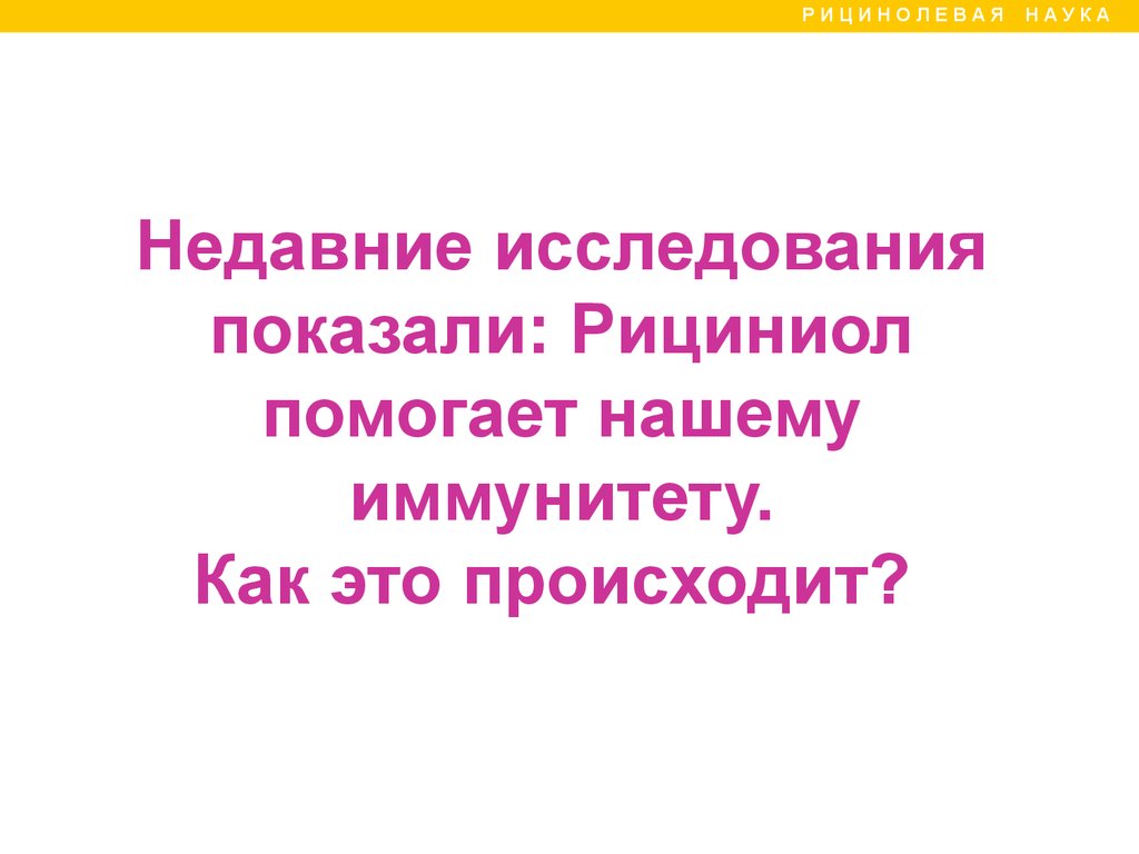 Рициниол Арго