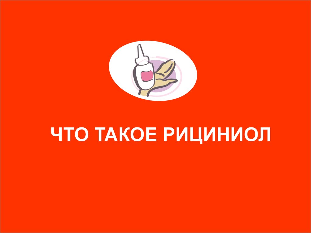 Рицинилд Арго