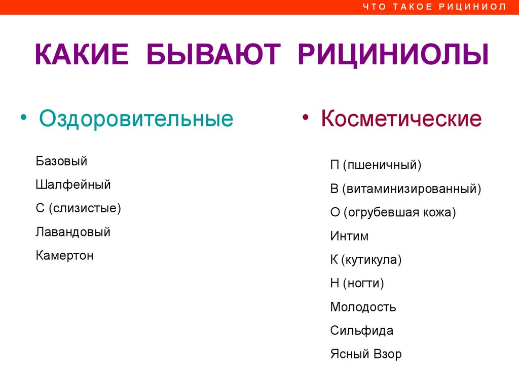 Рициниол