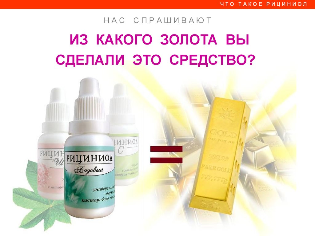 Что такое Рициниол