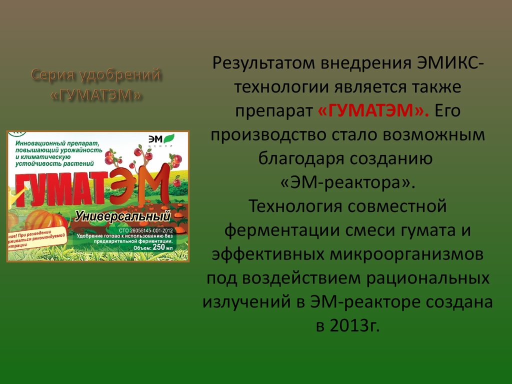 ГуматЭм