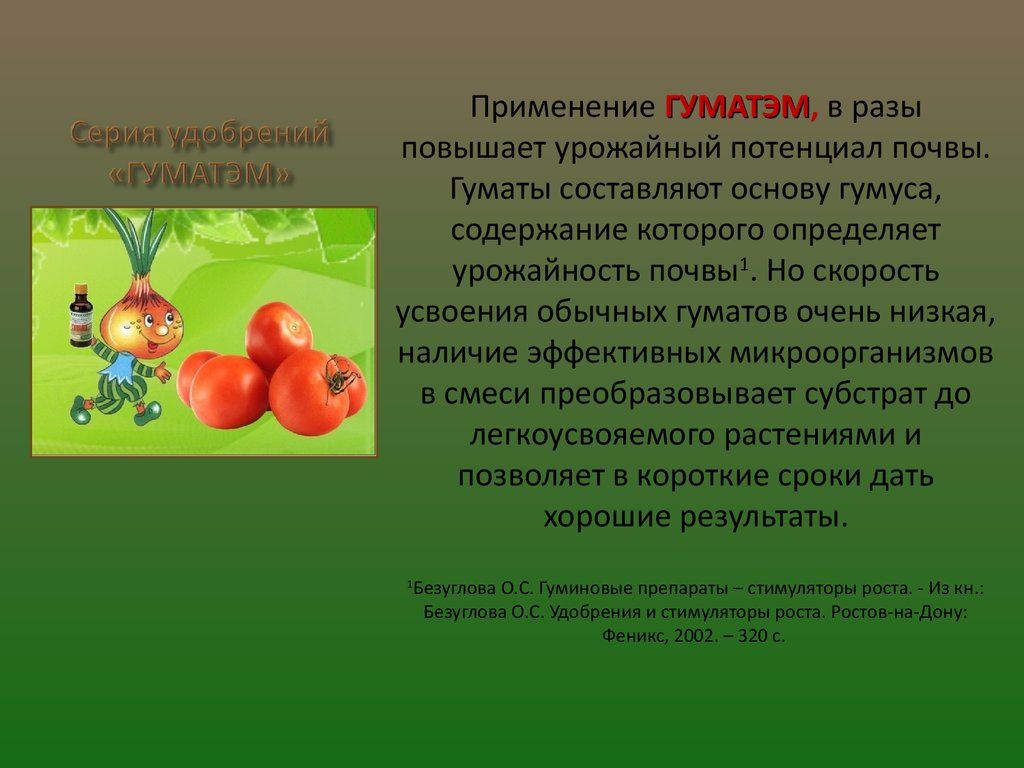 ГуматЭм