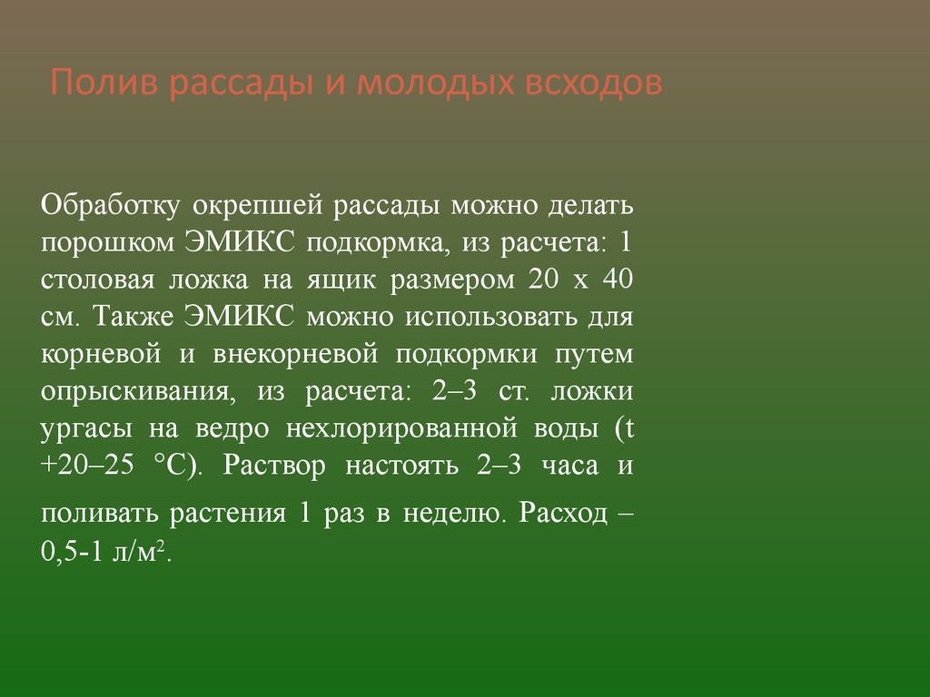 Эм-технология весной