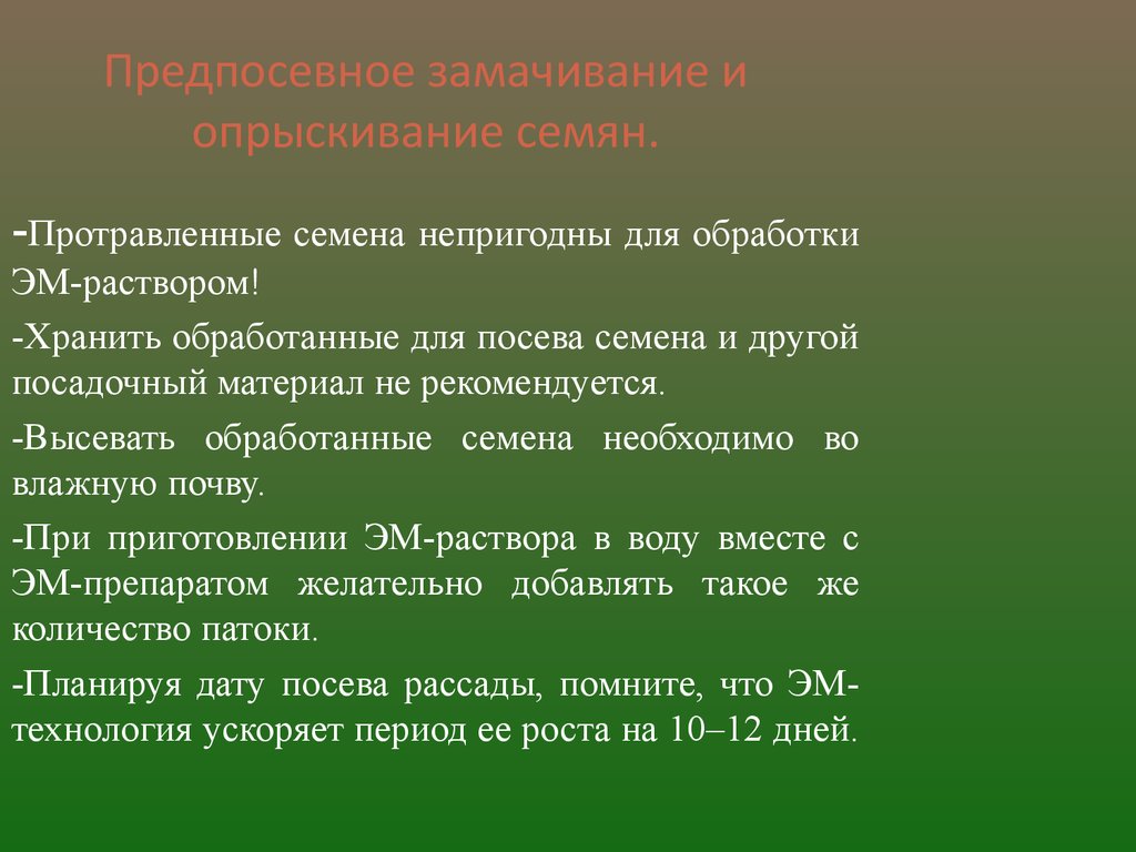 Эм-технология весной