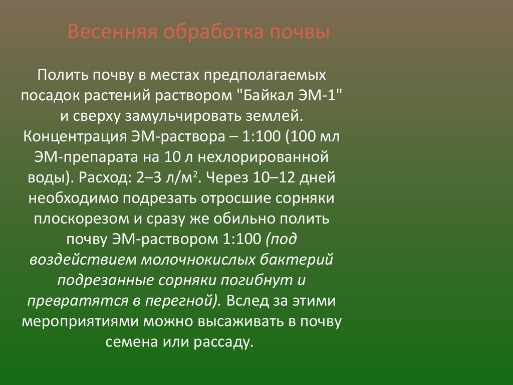 Весенняя обработка Байкал-Эм1