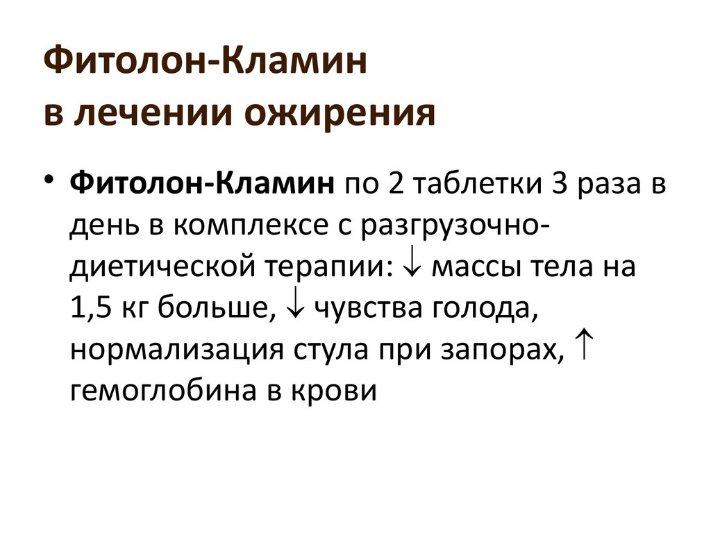 Фитолон-кламин