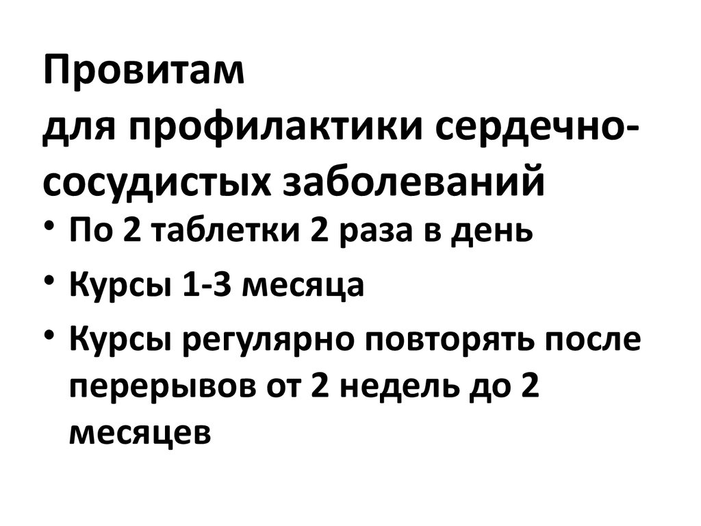 Провитам