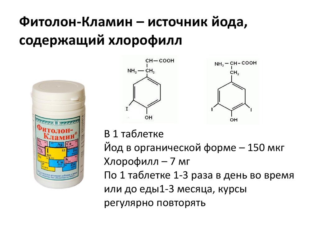 Фитолон-кламин Арго