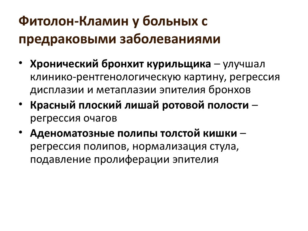 Фитолон-кламин