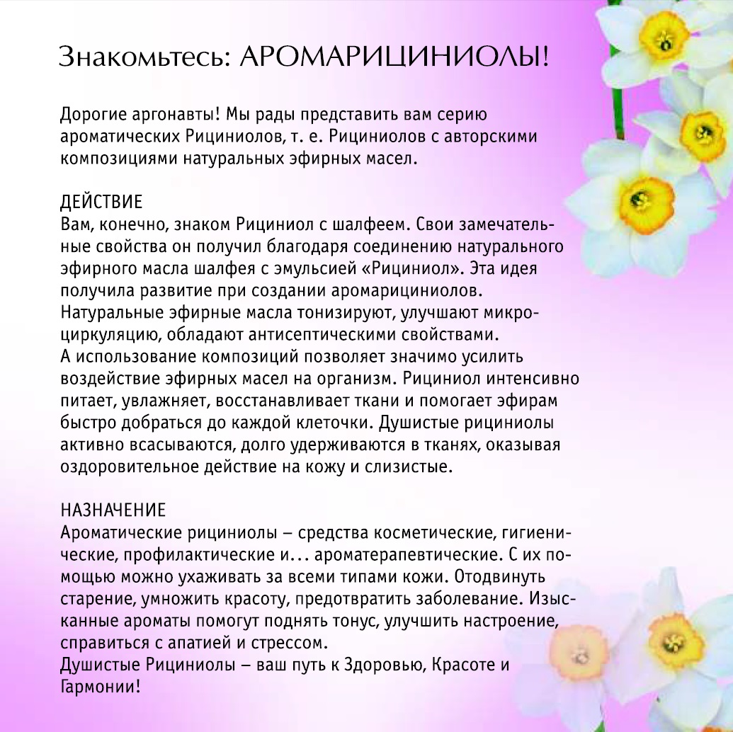 Рициниолы Арго