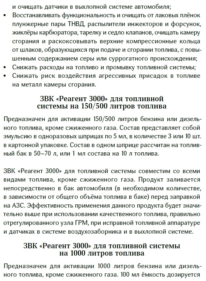 Реагент 3000 для топливной системы