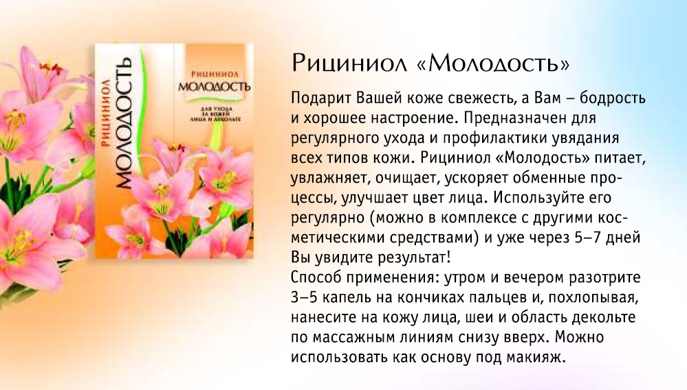 Рициниол Молодость