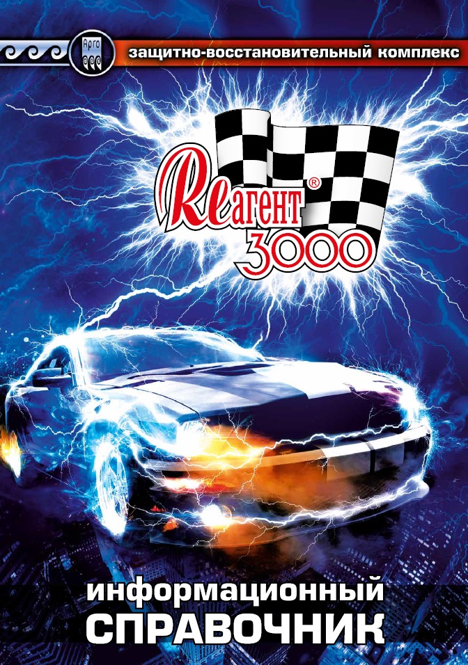 Реагент 3000