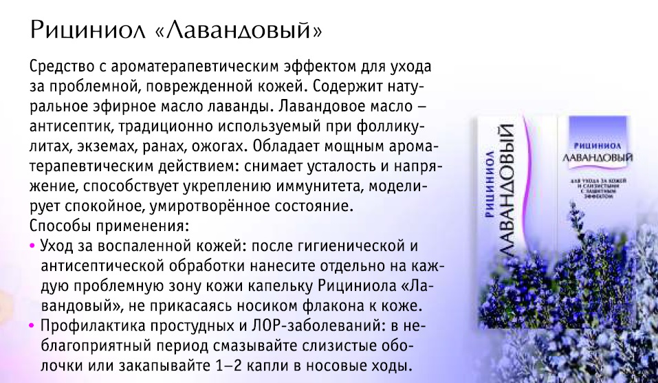 Рициниол Лавандовый