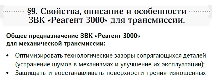 Реагент для трансмиссии