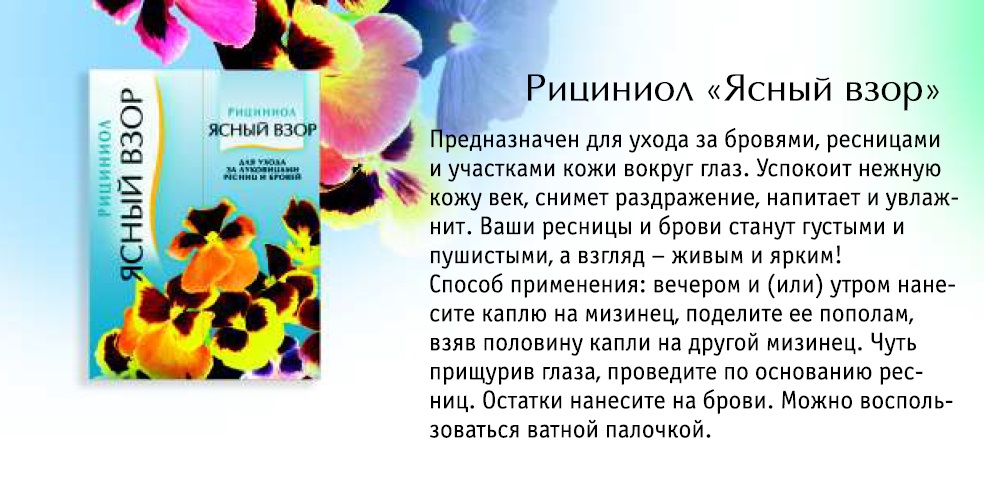 Рициниол Ясный взор
