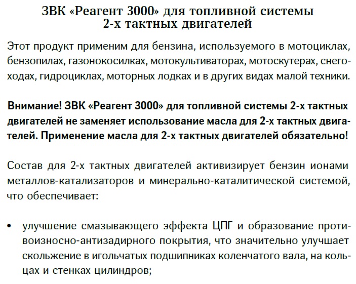 Реагент 3000 для двухтактного двигателя