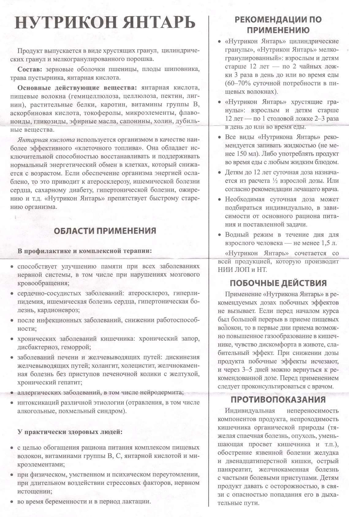 Нутрикон Янтарь