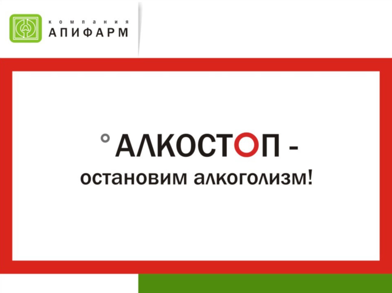 Алкостоп