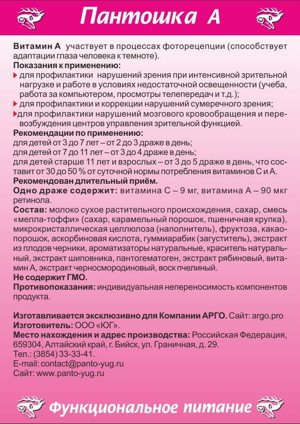 Пантошка с витамином А