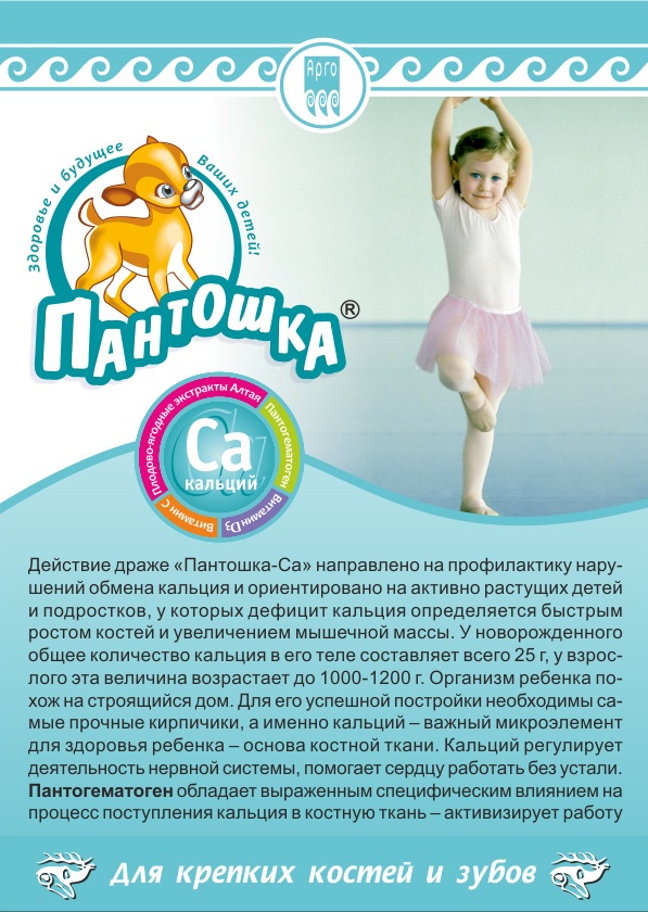 Пантошка кальций