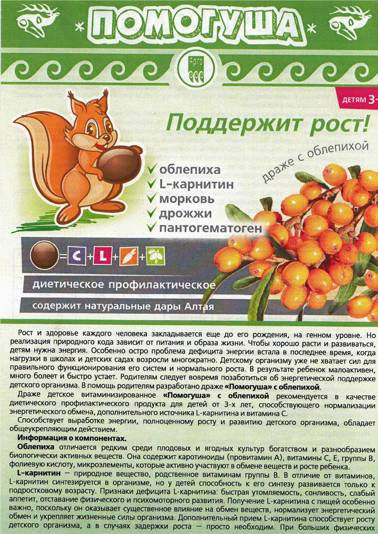 Помогуша с облепихой