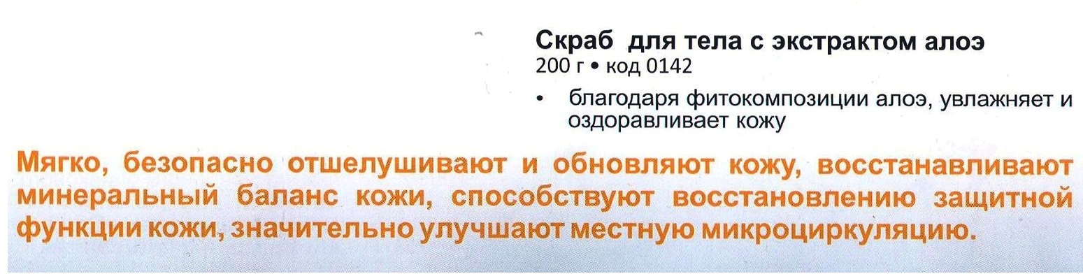 Скраб НОВЬ с Алоэ