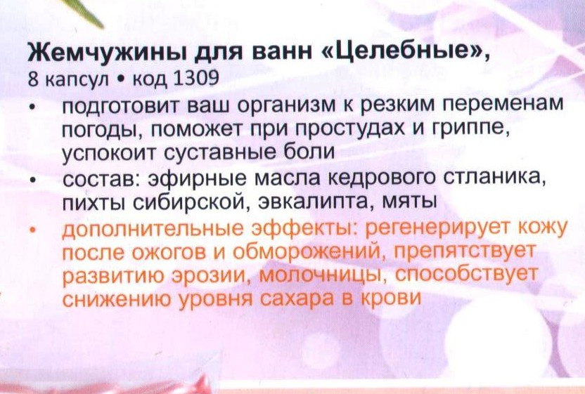 Жемчужины Целебные