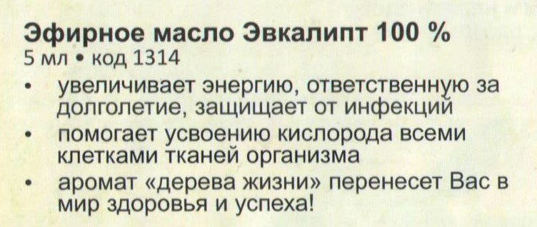 Эфирное масло Эвкалипт