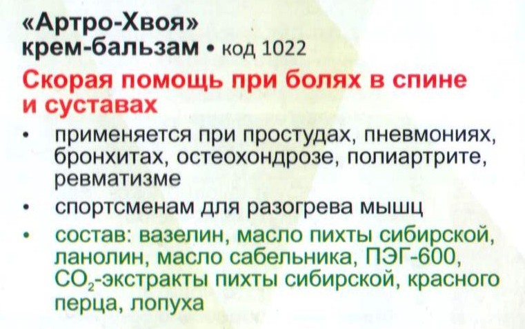 Артро-Хвоя