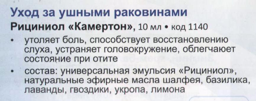 Рициниол Камертон