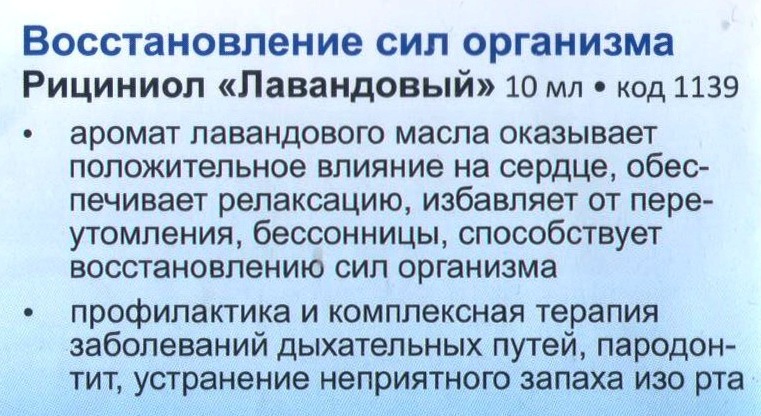 Рициниол Лавандовый