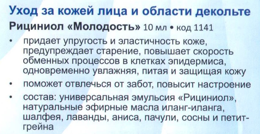 Рициниол Молодость