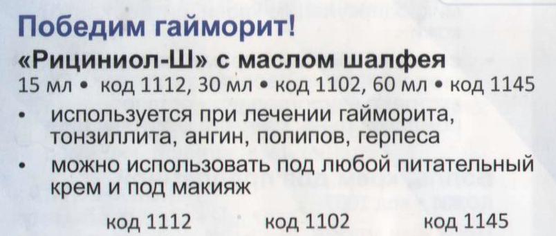 Рициниол-Ш