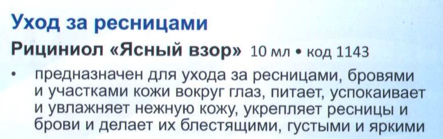 Рициниол Ясный взор