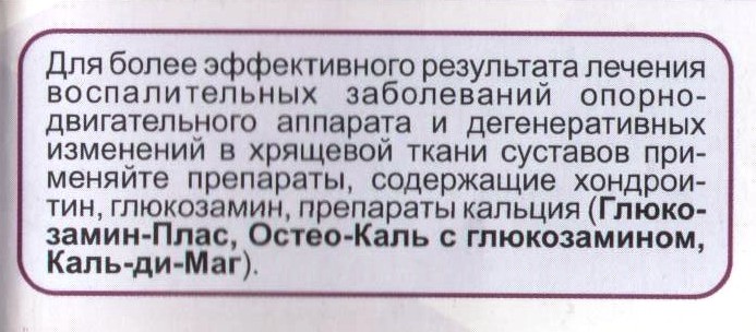 Глюкозамин-плас
