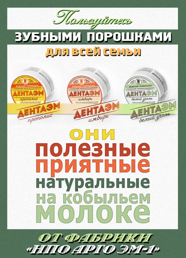 Зубные порошки Дентаэм.jpg ДентаЭМ