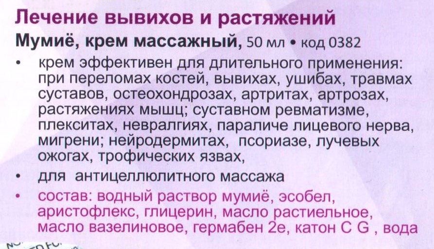 Крем Мумие