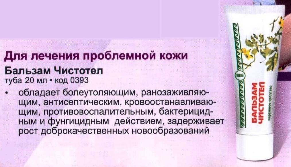 Бальзам Чистотел