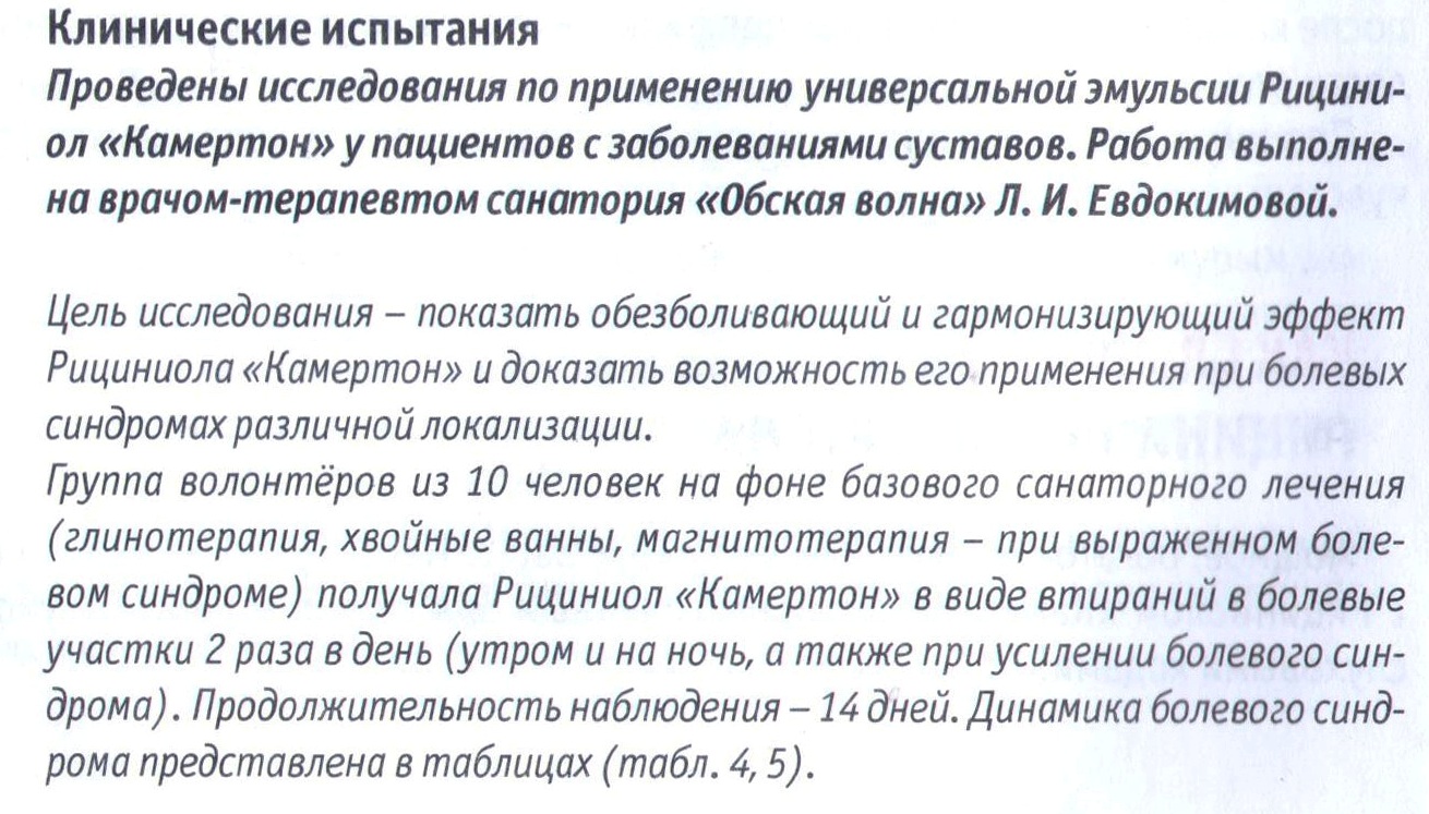 Рициниол Камертон
