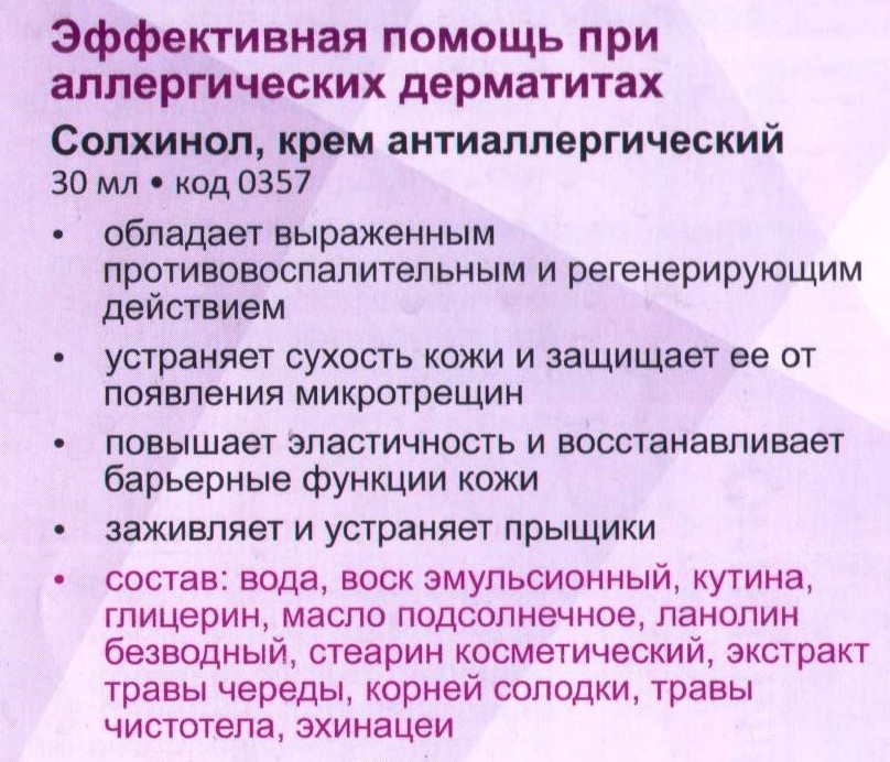 Крем Солхинол