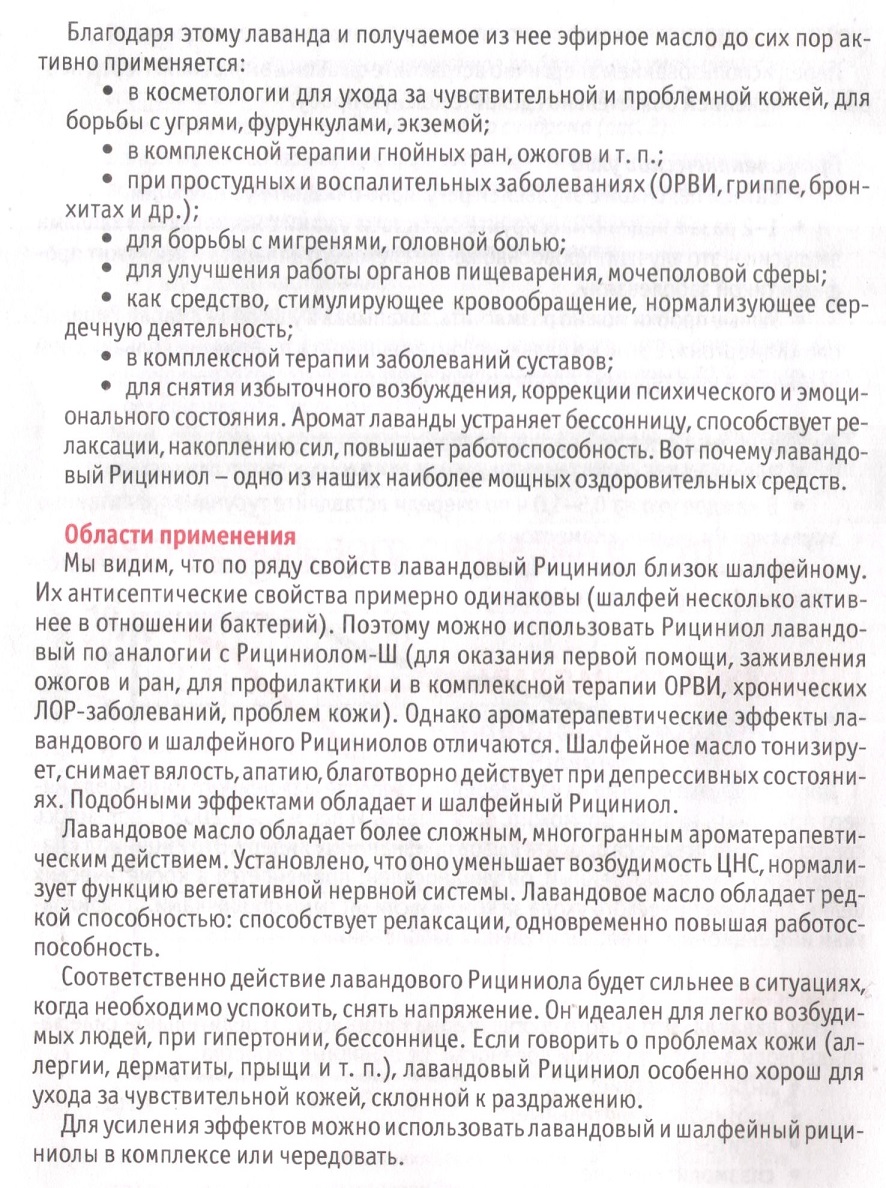 Рициниол Лавандовый